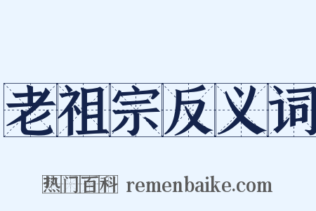 老祖宗反义词是什么意思的图片